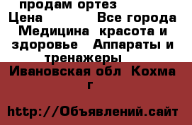 продам ортез HKS 303 › Цена ­ 5 000 - Все города Медицина, красота и здоровье » Аппараты и тренажеры   . Ивановская обл.,Кохма г.